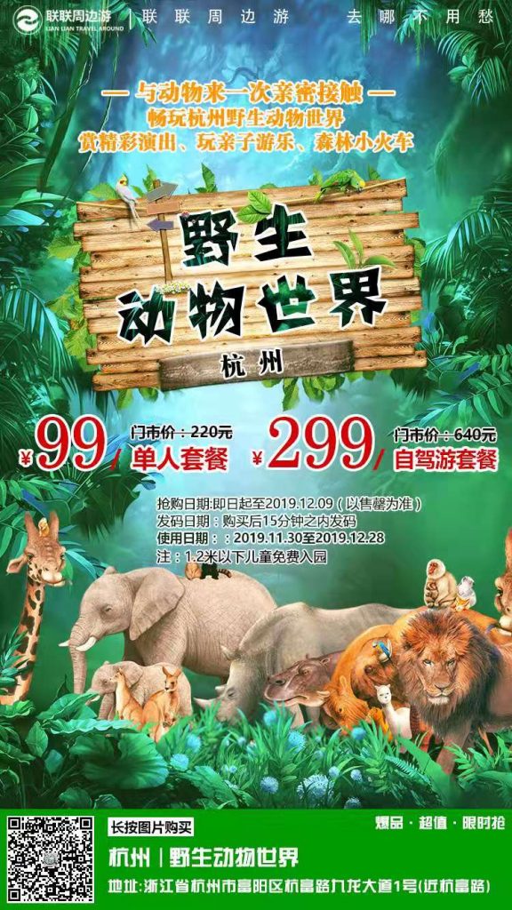 【杭州野生动物园99元】